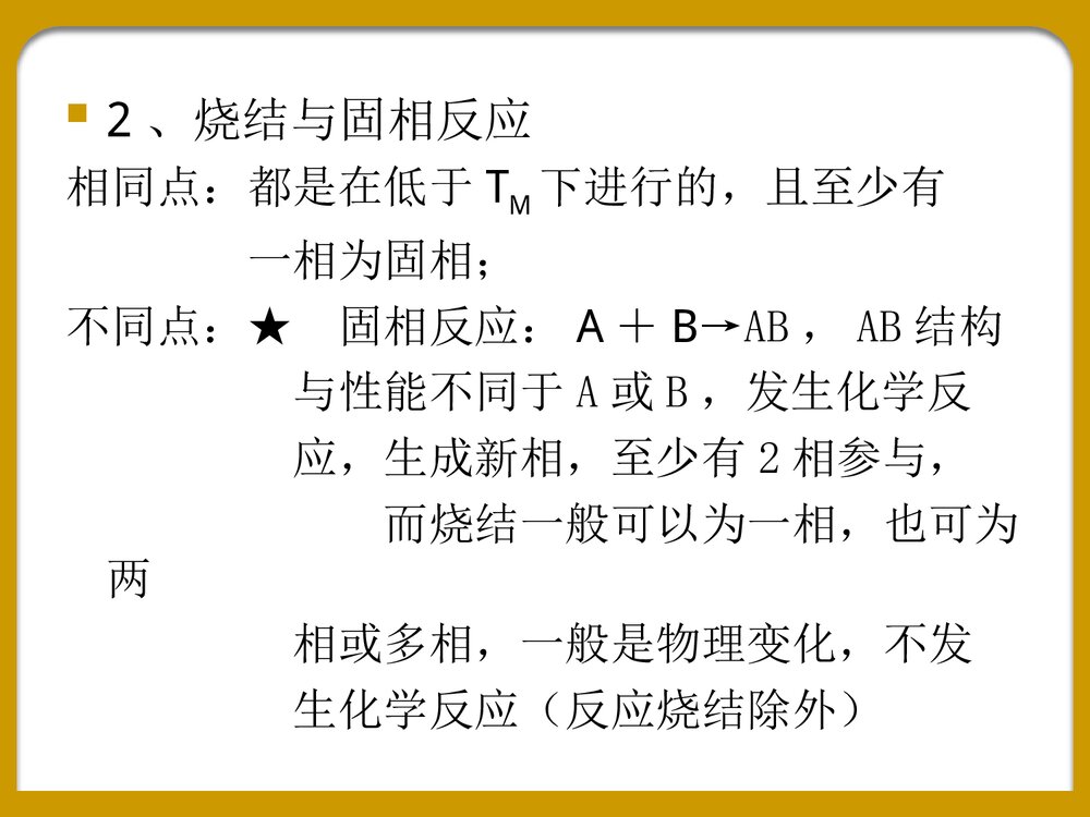 《第六章烧结》化学PPT课件下载9