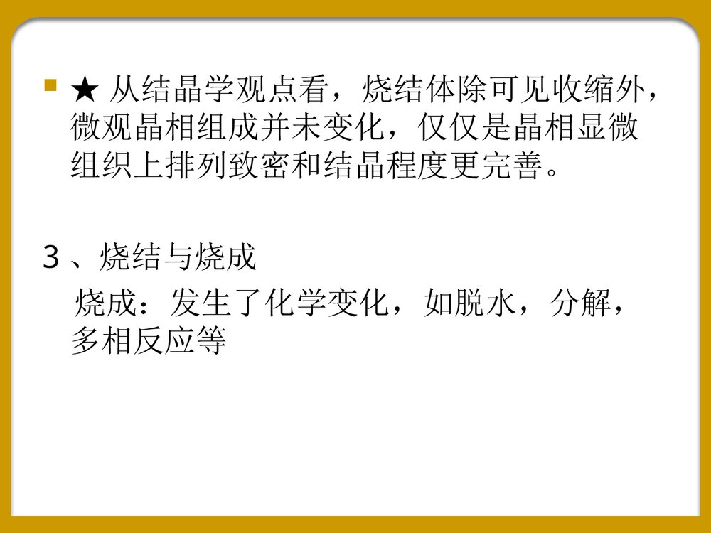 《第六章烧结》化学PPT课件下载10