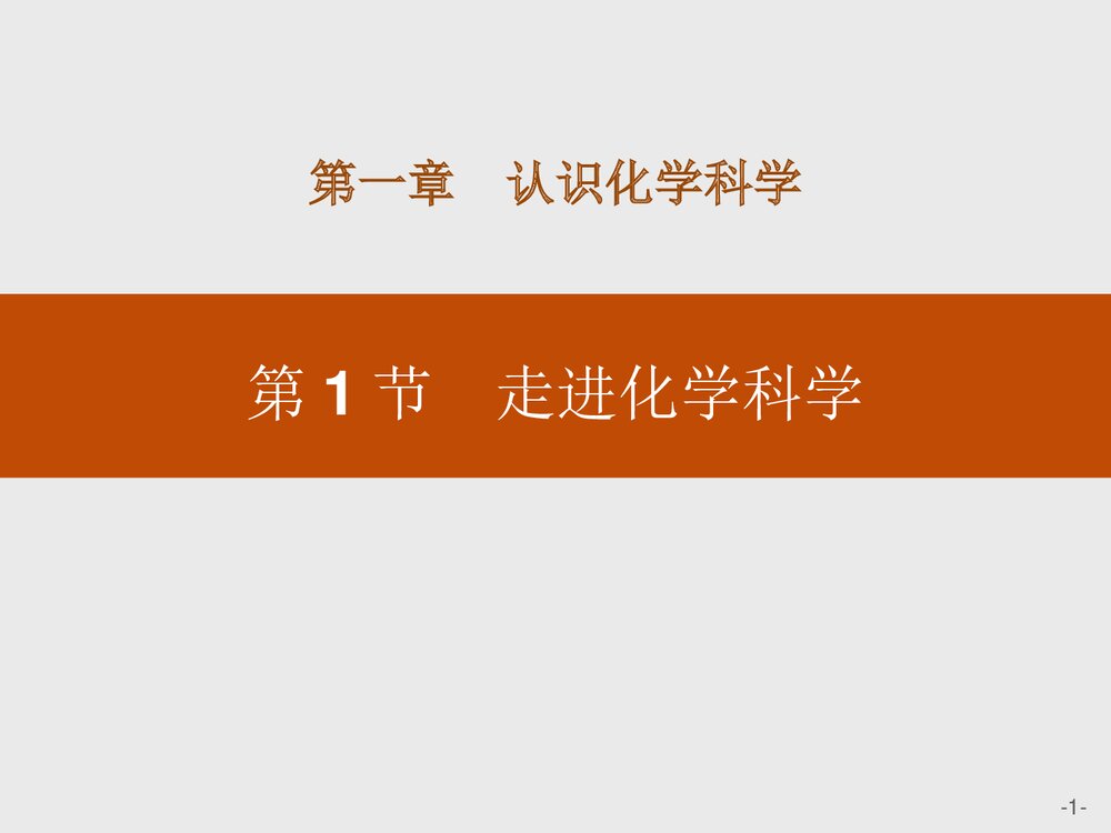 《走进化学科学》认识化学科学PPT课件下载1