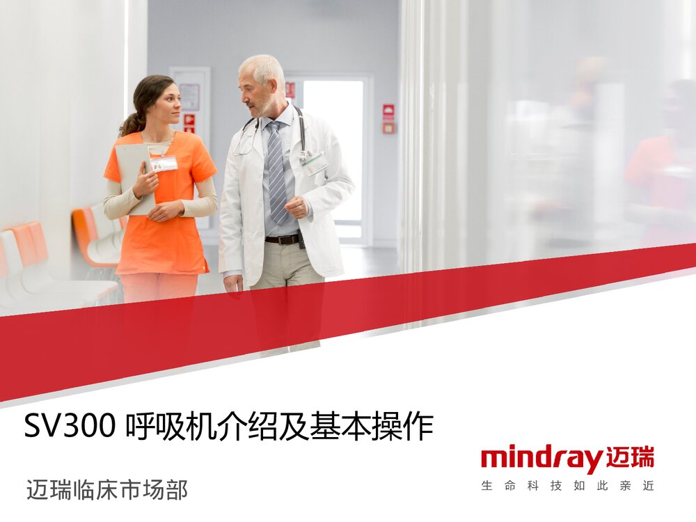 迈瑞SV300呼吸机介绍及基本操作PPT课件下载1