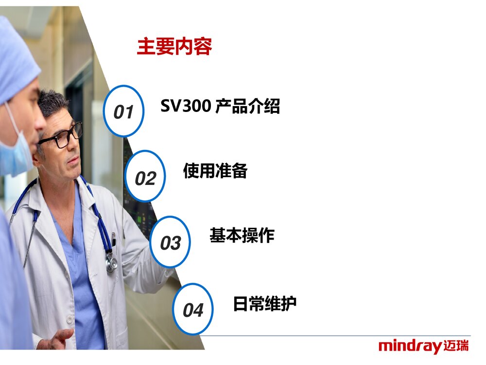 迈瑞SV300呼吸机介绍及基本操作PPT课件下载2
