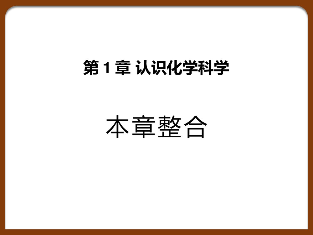 高中化学必修一《第1章 认识化学科学》本章整合PPT课件下载1