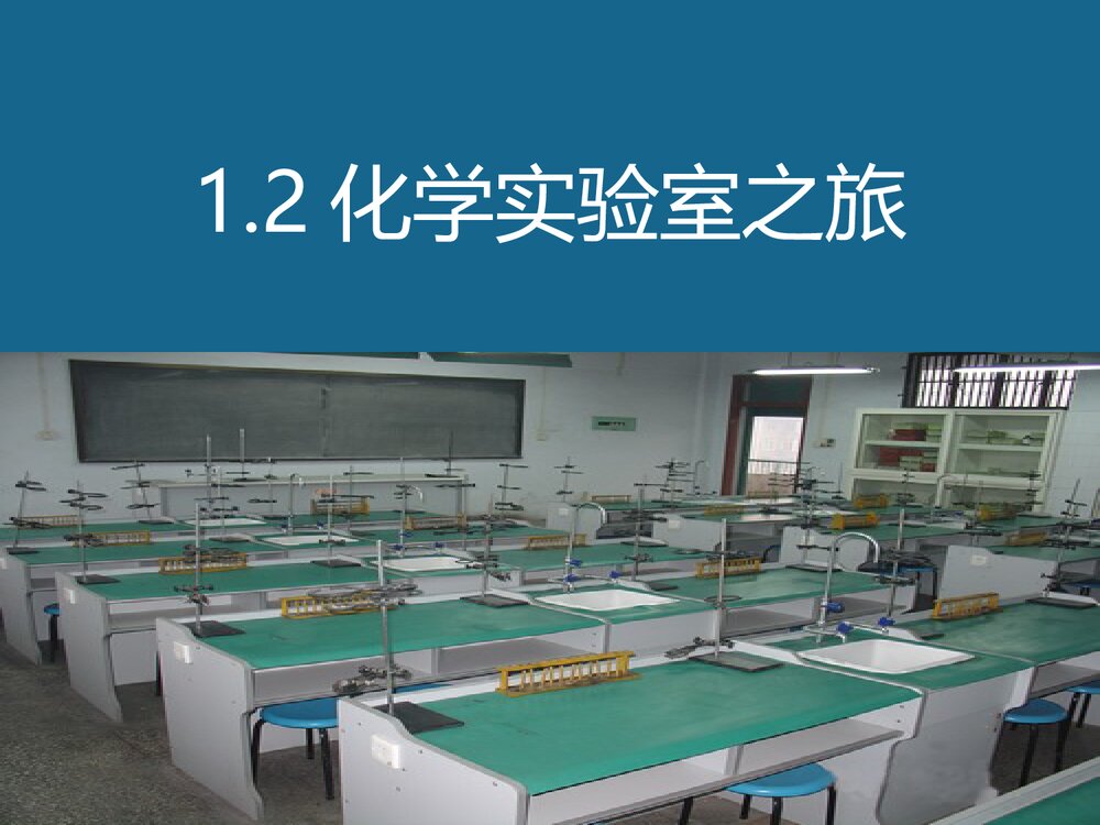 1.2认识化学实验室仪器PPT课件下载1