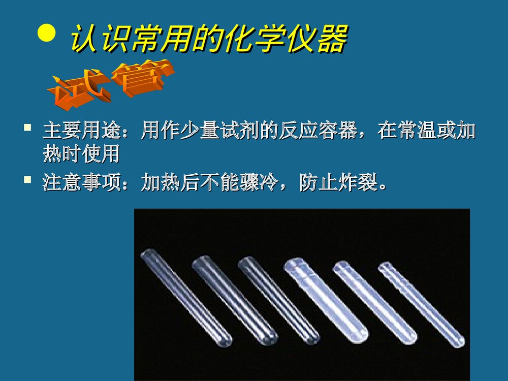 1.2认识化学实验室仪器PPT课件下载3