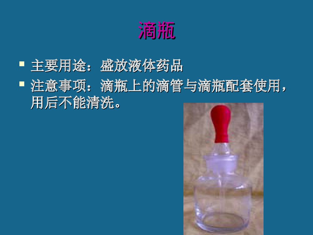 1.2认识化学实验室仪器PPT课件下载8
