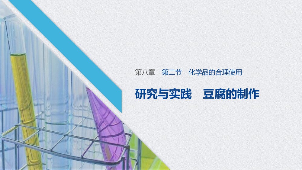 高中化学必修2《研究与实践 豆腐的制作》PPT课件下载1