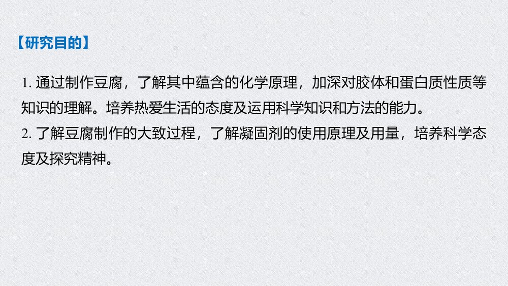 高中化学必修2《研究与实践 豆腐的制作》PPT课件下载2