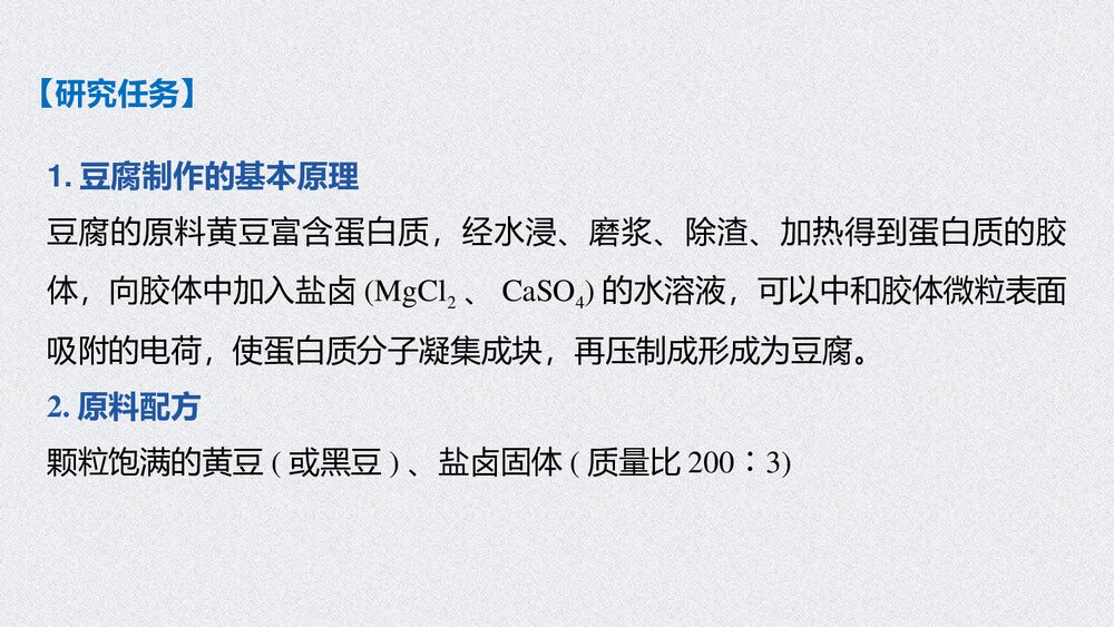 高中化学必修2《研究与实践 豆腐的制作》PPT课件下载3