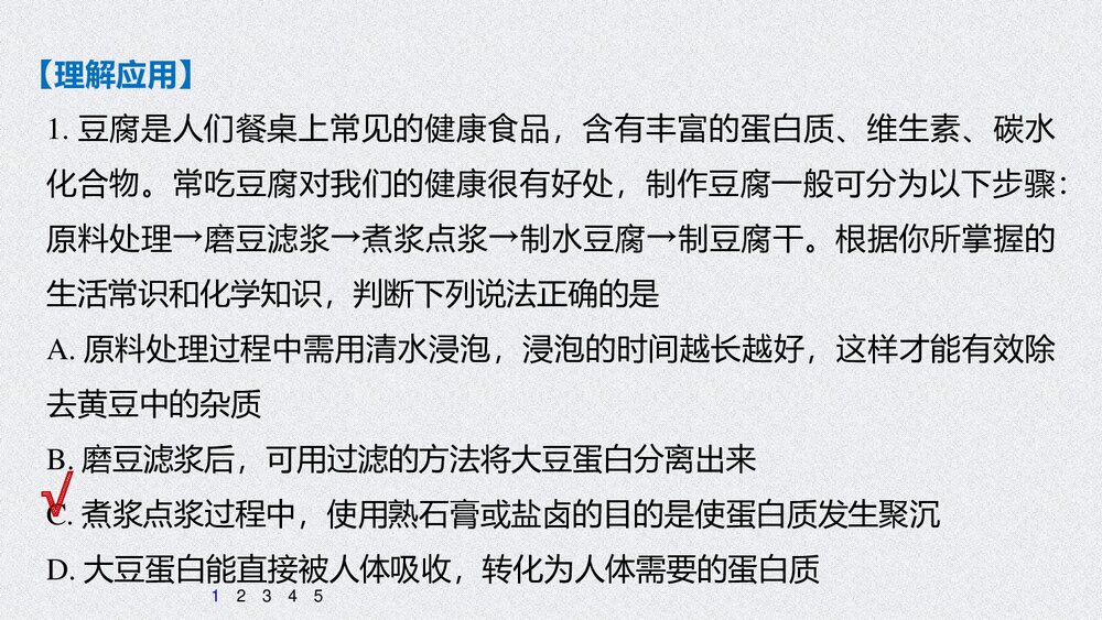 高中化学必修2《研究与实践 豆腐的制作》PPT课件下载5