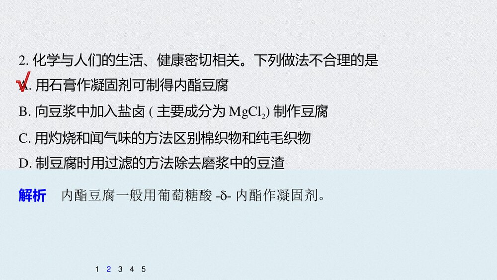高中化学必修2《研究与实践 豆腐的制作》PPT课件下载7