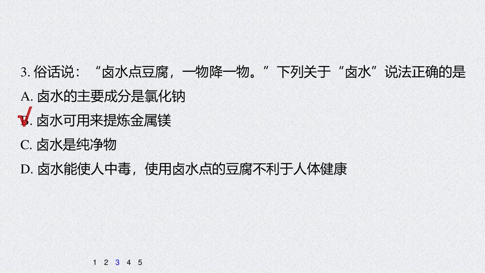 高中化学必修2《研究与实践 豆腐的制作》PPT课件下载8