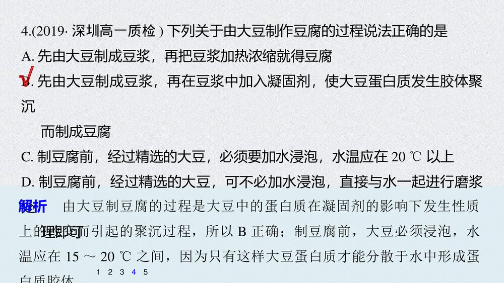 高中化学必修2《研究与实践 豆腐的制作》PPT课件下载9