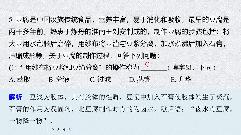 高中化学必修2《研究与实践 豆腐的制作》PPT课件下载10