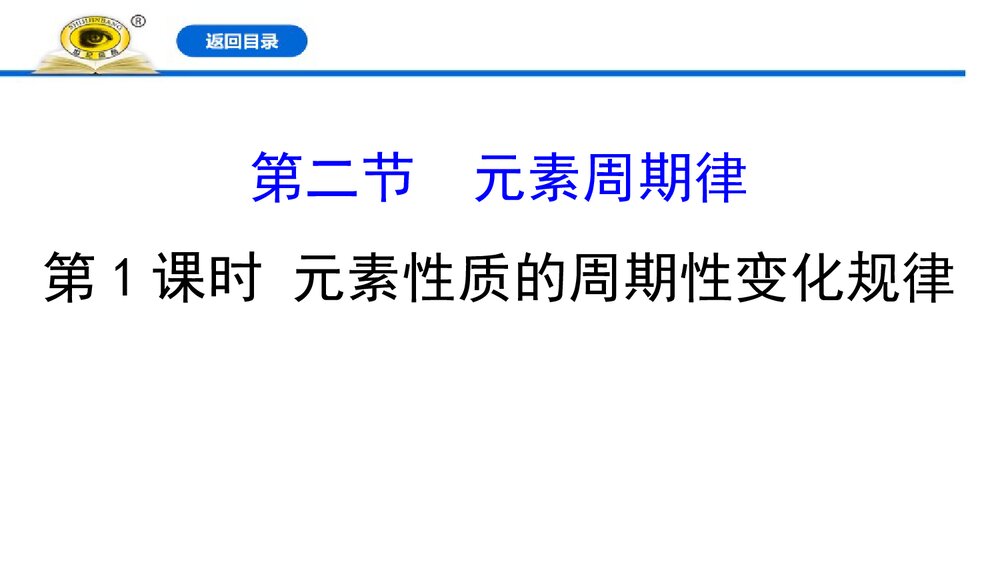 人教版必修1《4.2.1元素性质的周期性变化规律》优秀PPT课件下载1