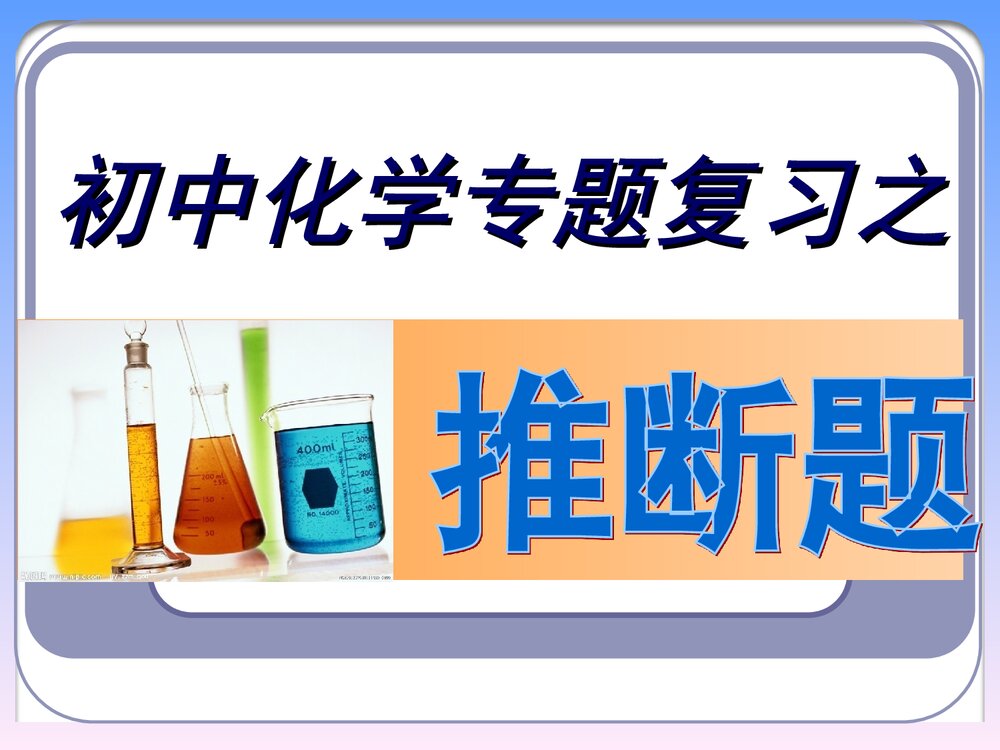初中化学推断题解题复习PPT课件下载1