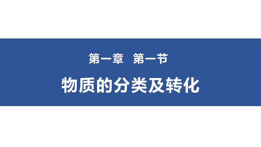 物质的分类及转化PPT课件下载1