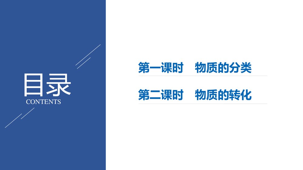 物质的分类及转化PPT课件下载2