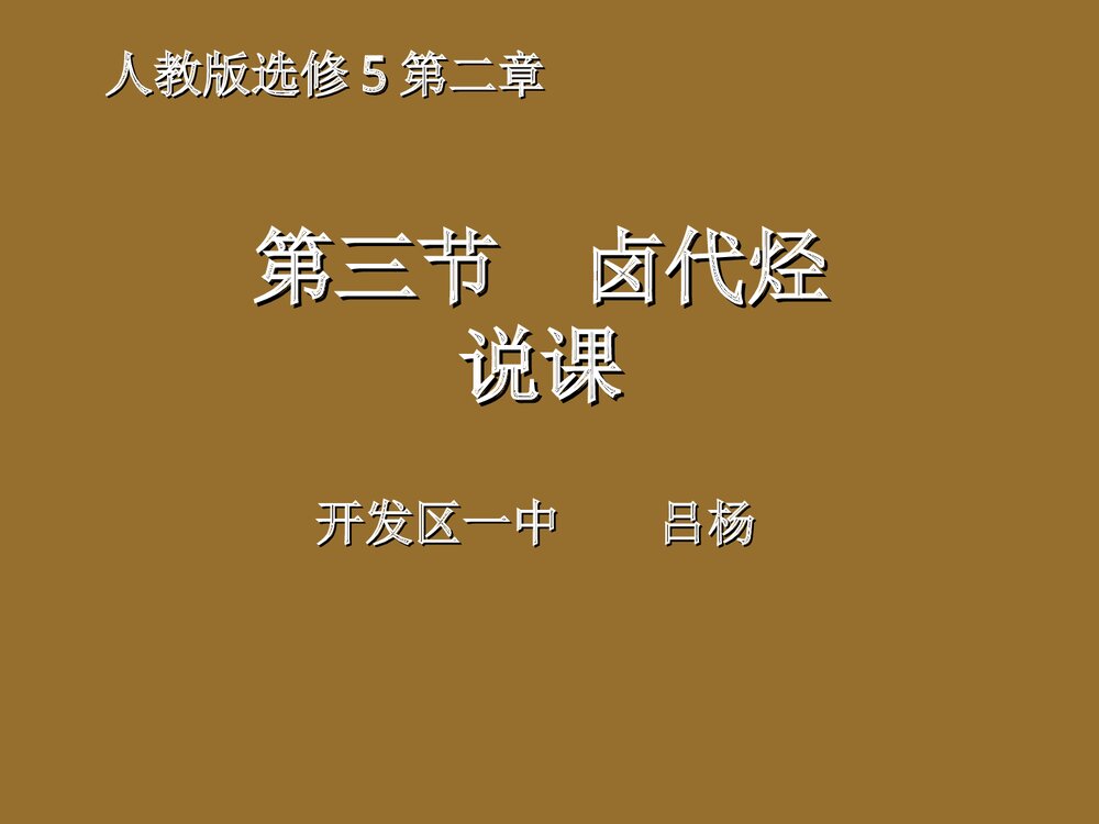 高中化学选修5《第三节 卤代烃》说课PPT下载1