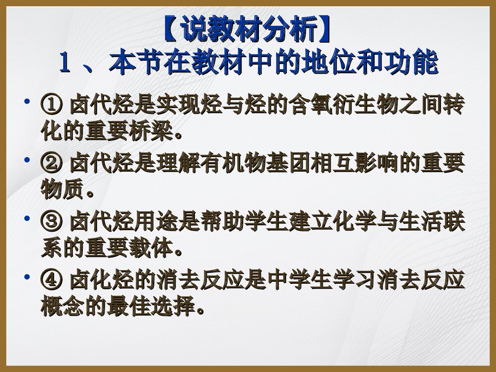 高中化学选修5《第三节 卤代烃》说课PPT下载2