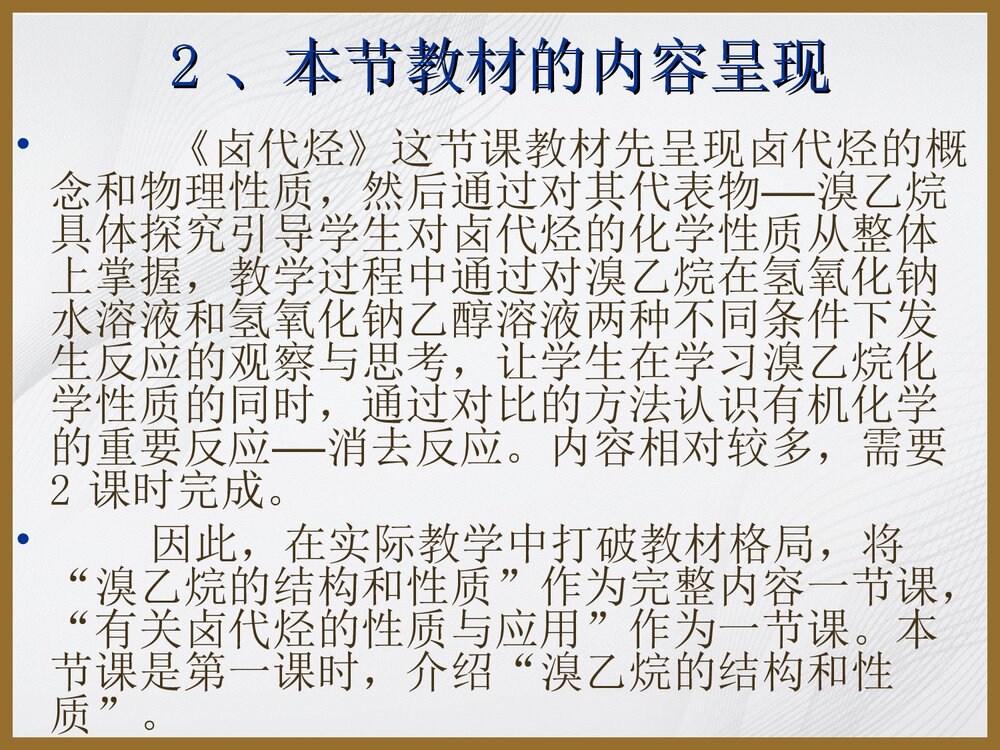 高中化学选修5《第三节 卤代烃》说课PPT下载3