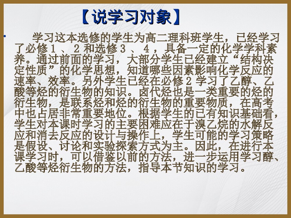 高中化学选修5《第三节 卤代烃》说课PPT下载4