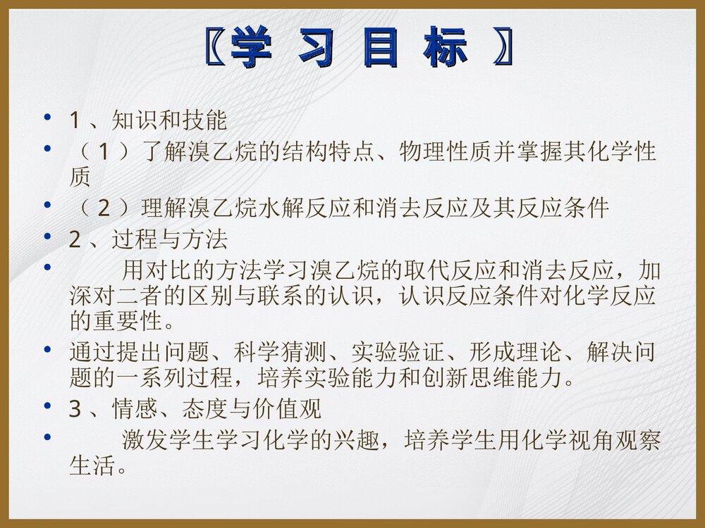 高中化学选修5《第三节 卤代烃》说课PPT下载5