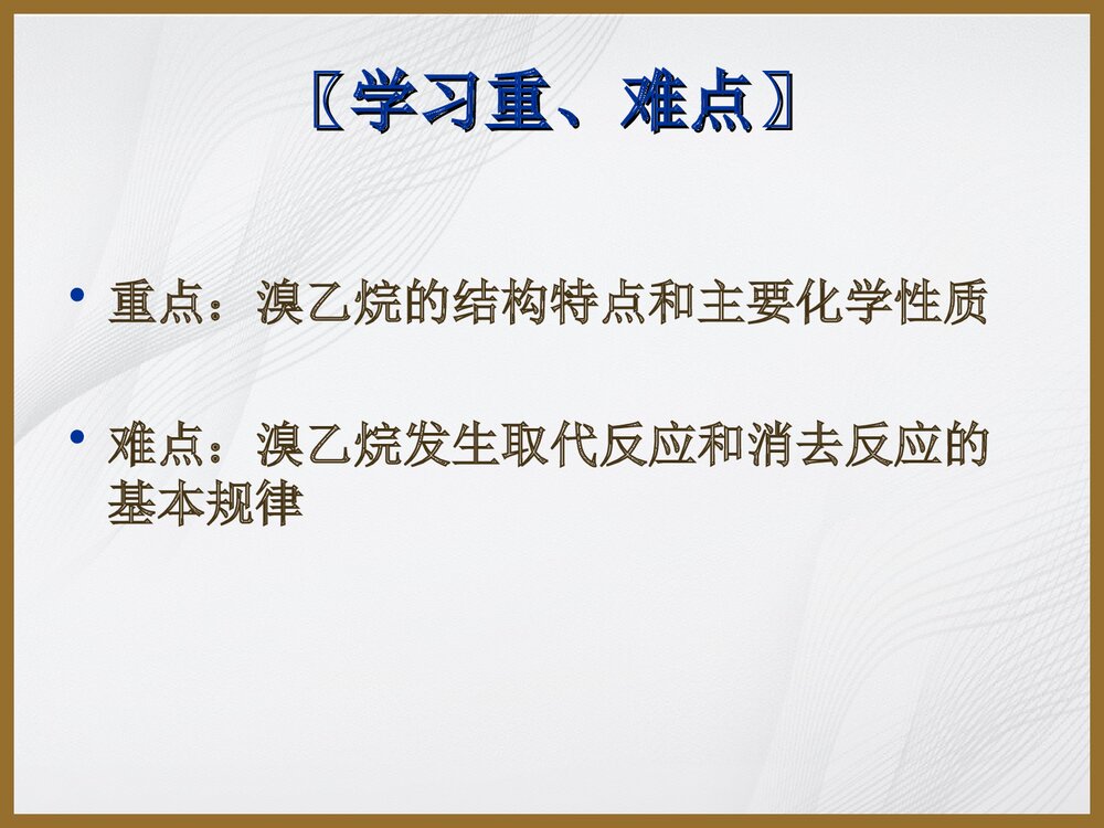 高中化学选修5《第三节 卤代烃》说课PPT下载6