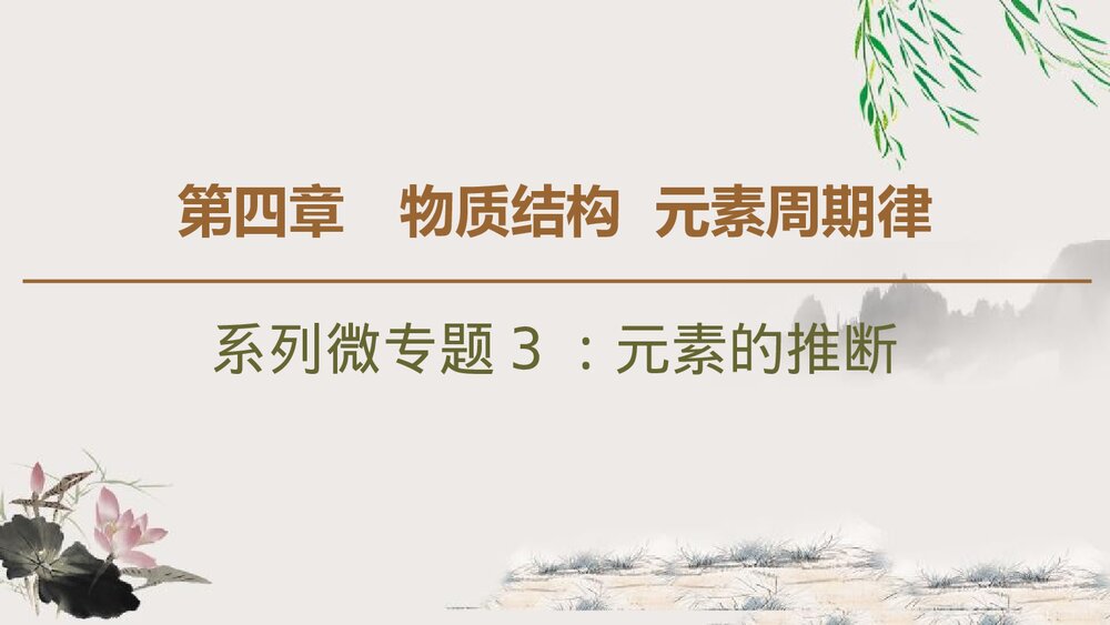 系列微专题3：元素的推断《第四章 物质结构 元素周期律》PPT课件1