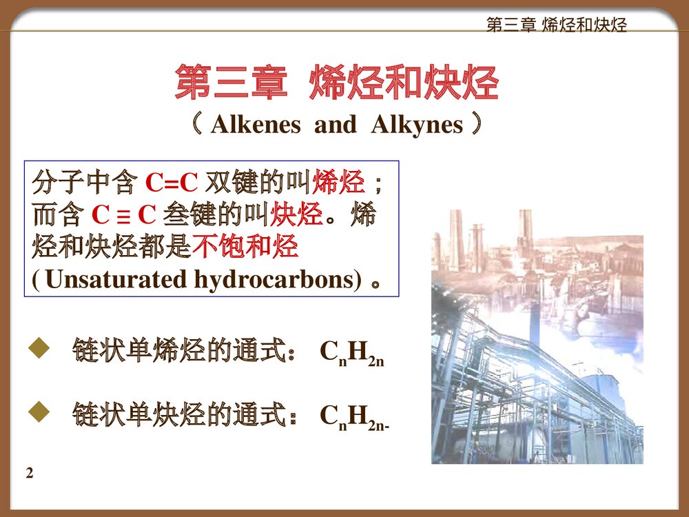 高一化学《第三章 烯烃和炔烃》授课PPT课件下载2