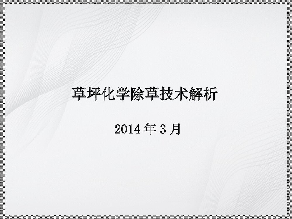 草坪化学除草技术解析PPT课件下载1