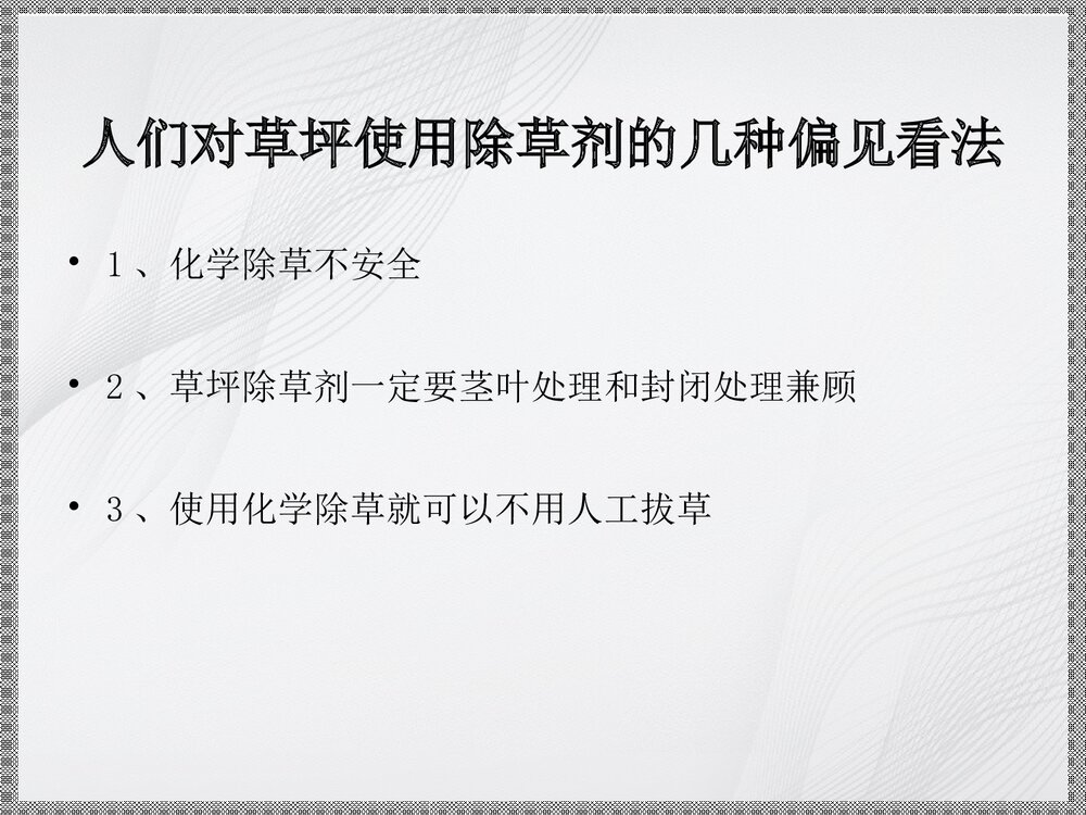 草坪化学除草技术解析PPT课件下载2