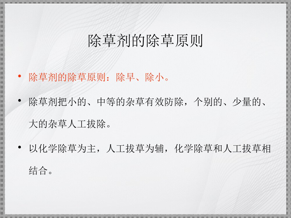 草坪化学除草技术解析PPT课件下载9