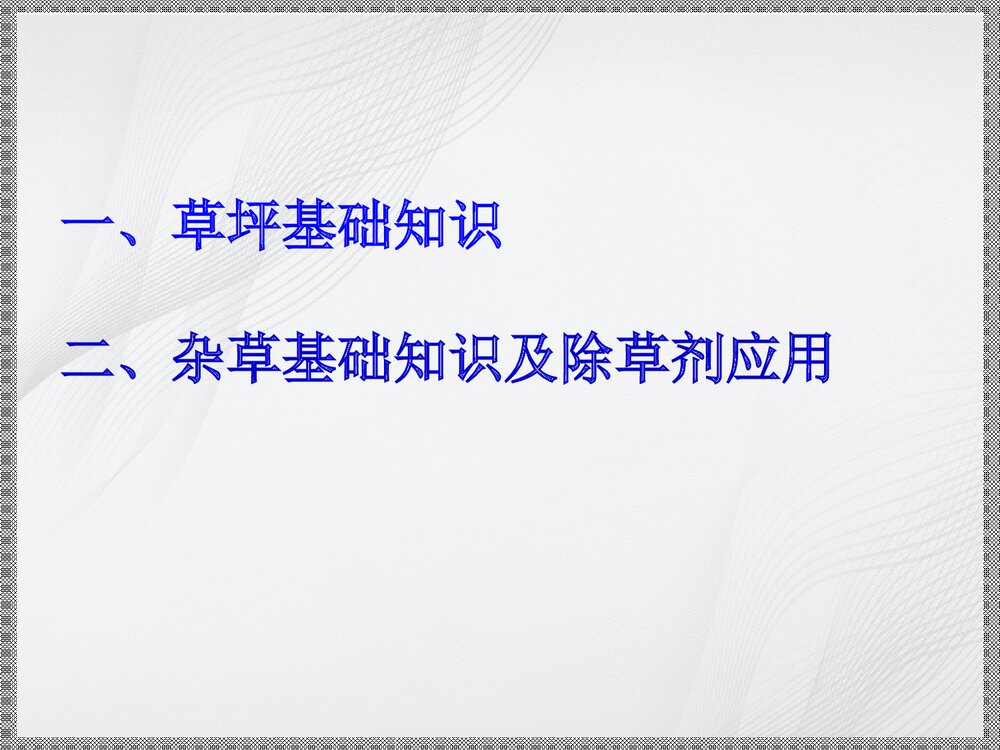 草坪化学除草技术解析PPT课件下载10