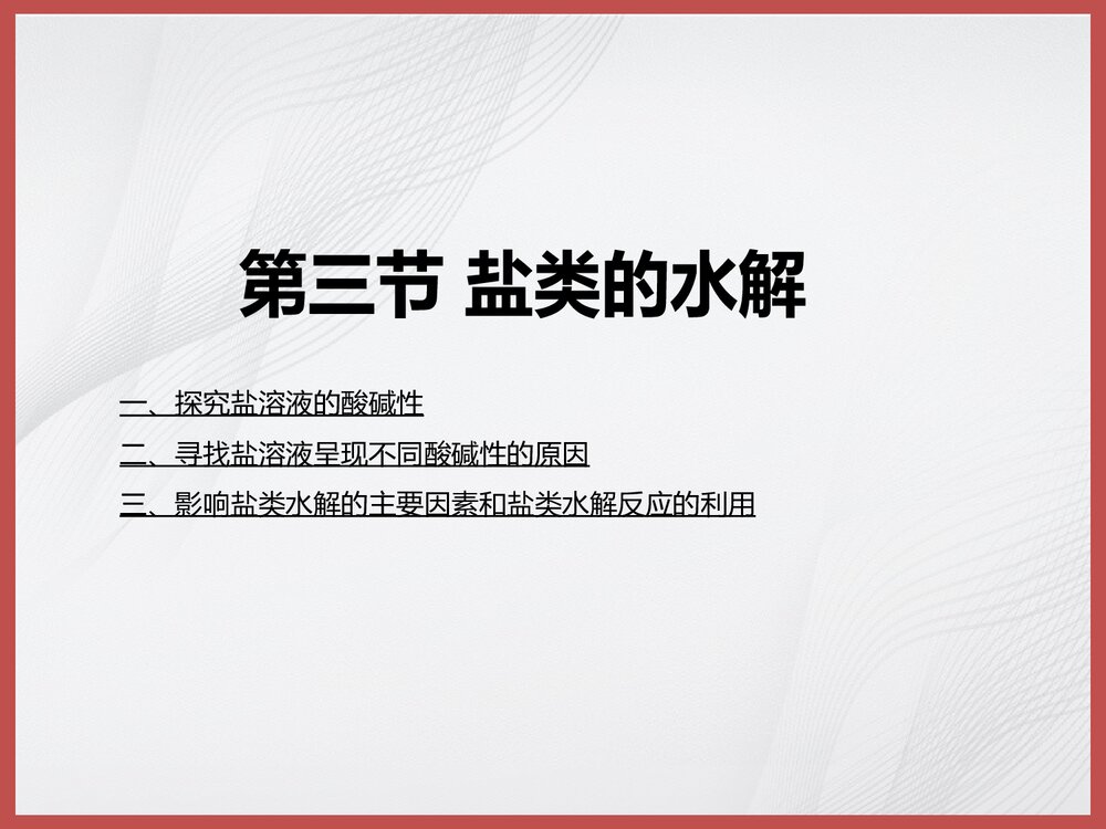 化学《第三节 盐类的水解》PPT课件下载1