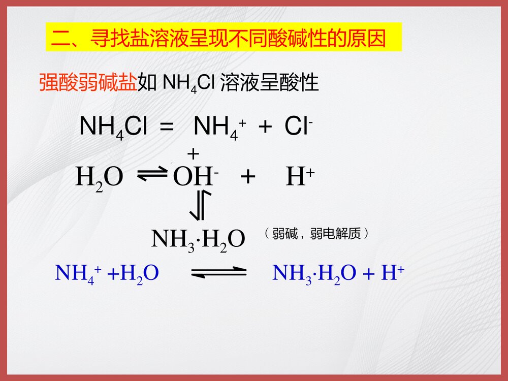 化学《第三节 盐类的水解》PPT课件下载5