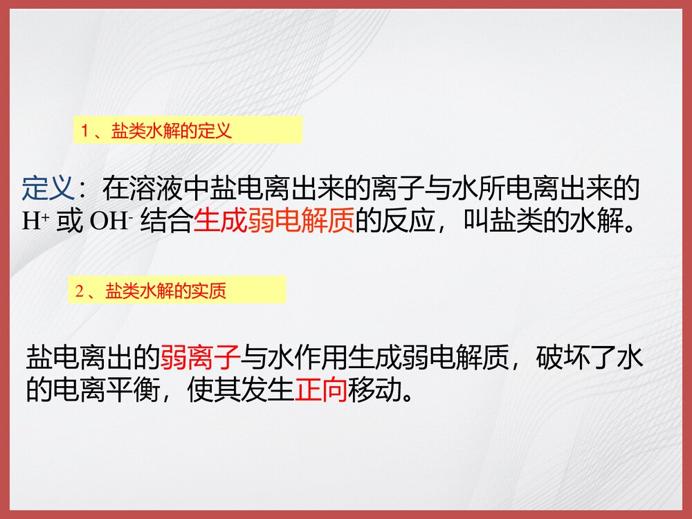 化学《第三节 盐类的水解》PPT课件下载7