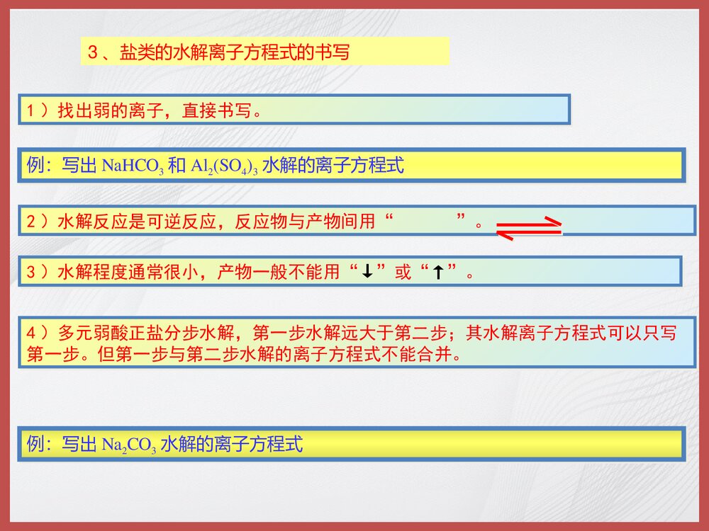 化学《第三节 盐类的水解》PPT课件下载9