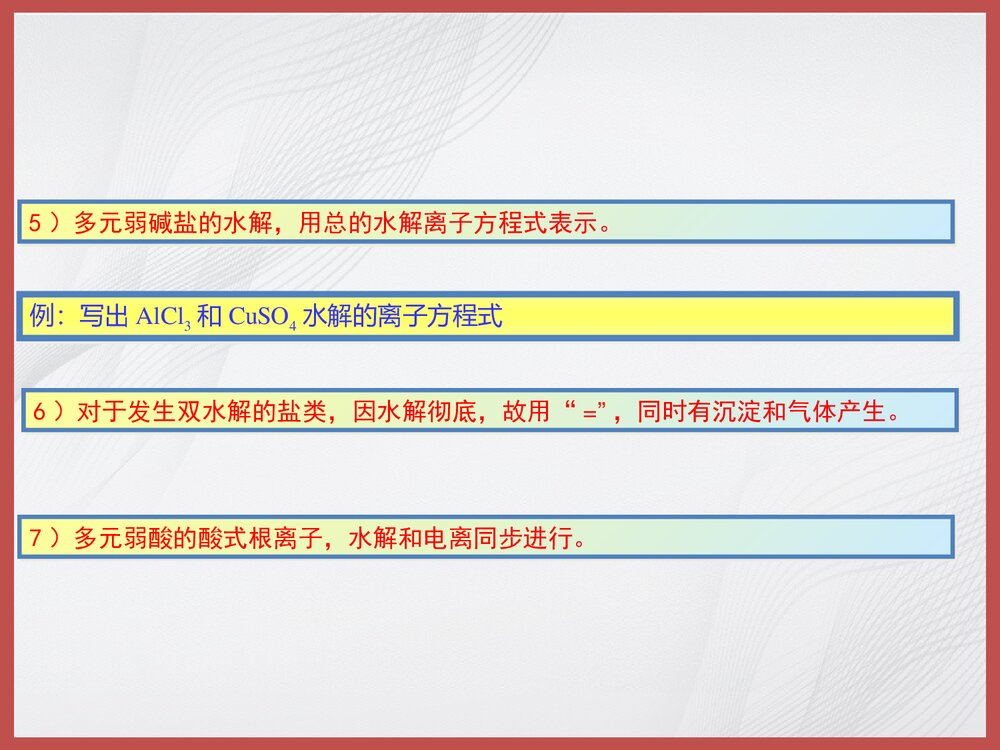 化学《第三节 盐类的水解》PPT课件下载10