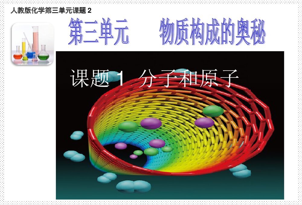人教版化学第三单元《课题2 分子和原子》化学PPT课件1
