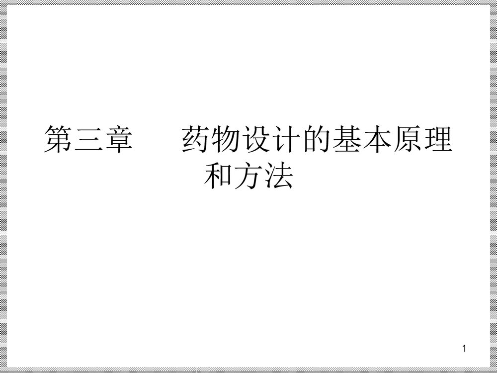 《药物设计的基本原理和方法》药物化学PPT课件下载1