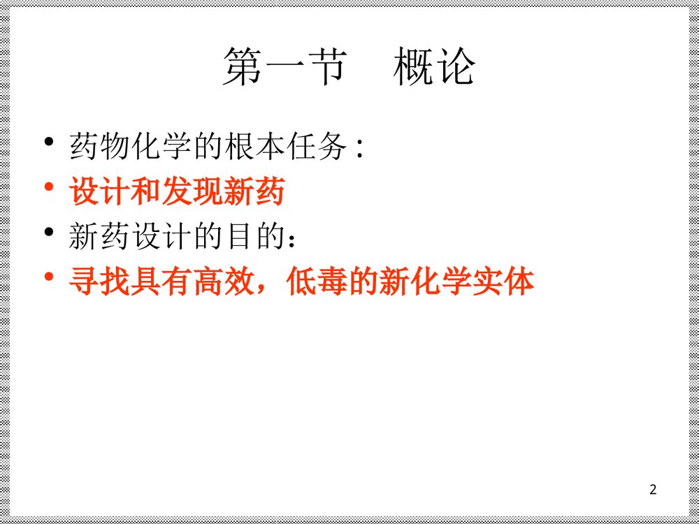 《药物设计的基本原理和方法》药物化学PPT课件下载2