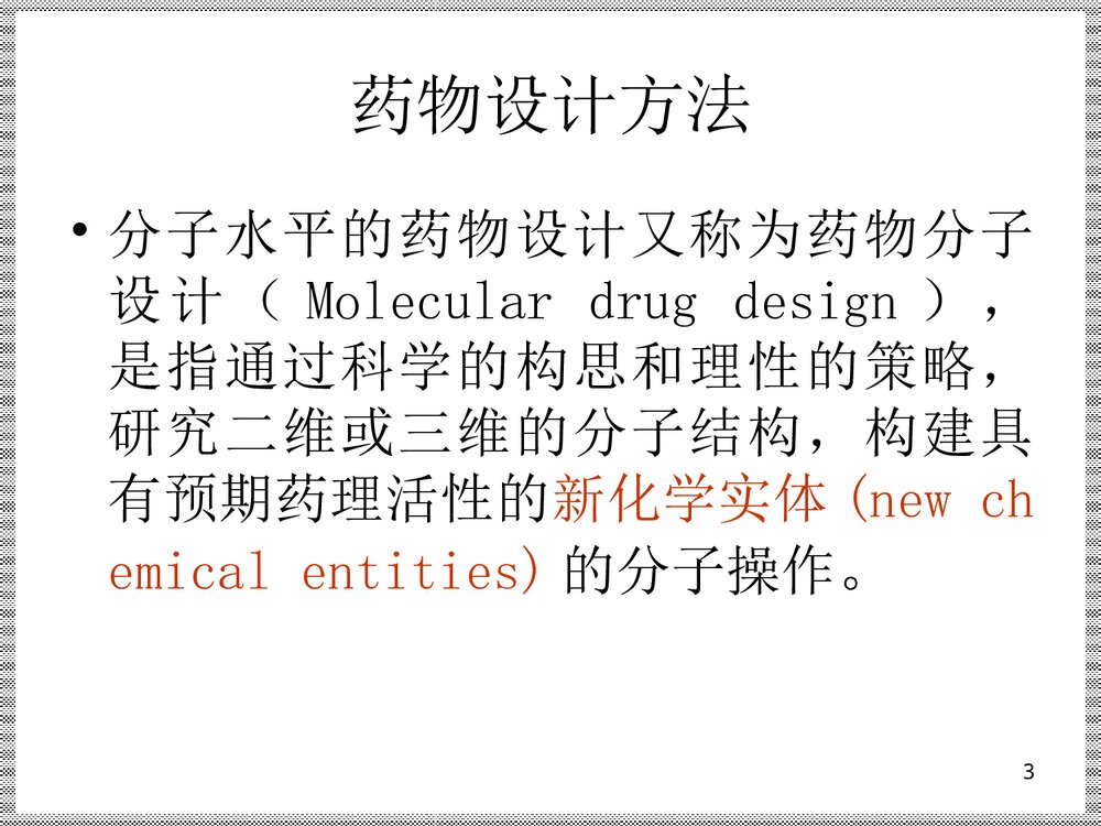 《药物设计的基本原理和方法》药物化学PPT课件下载3