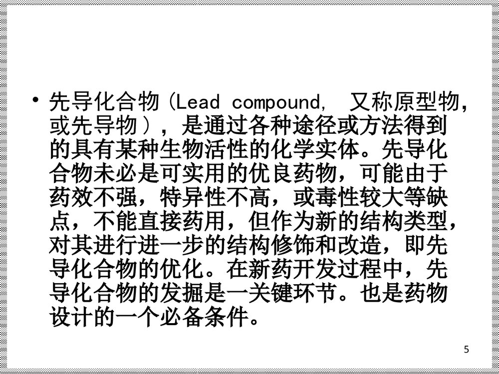 《药物设计的基本原理和方法》药物化学PPT课件下载5