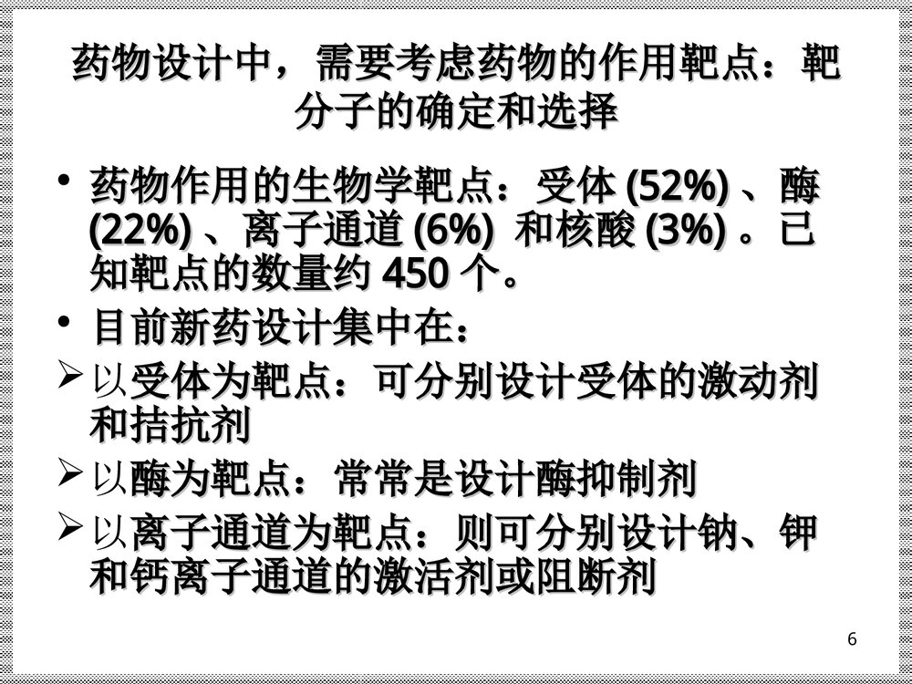 《药物设计的基本原理和方法》药物化学PPT课件下载6