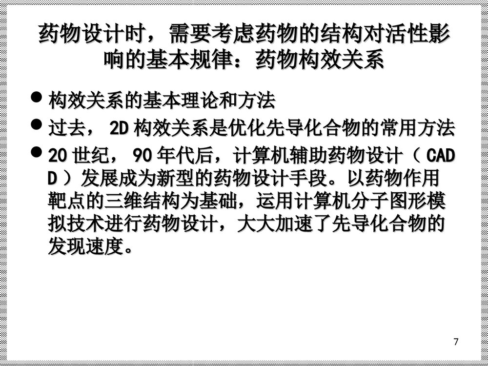 《药物设计的基本原理和方法》药物化学PPT课件下载7