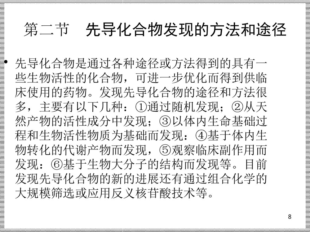 《药物设计的基本原理和方法》药物化学PPT课件下载8