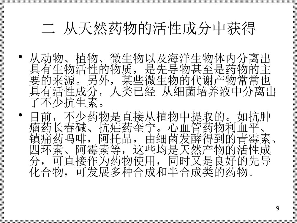 《药物设计的基本原理和方法》药物化学PPT课件下载9