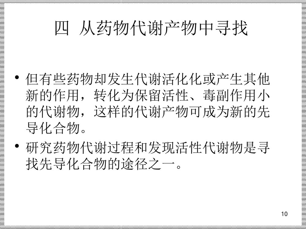 《药物设计的基本原理和方法》药物化学PPT课件下载10