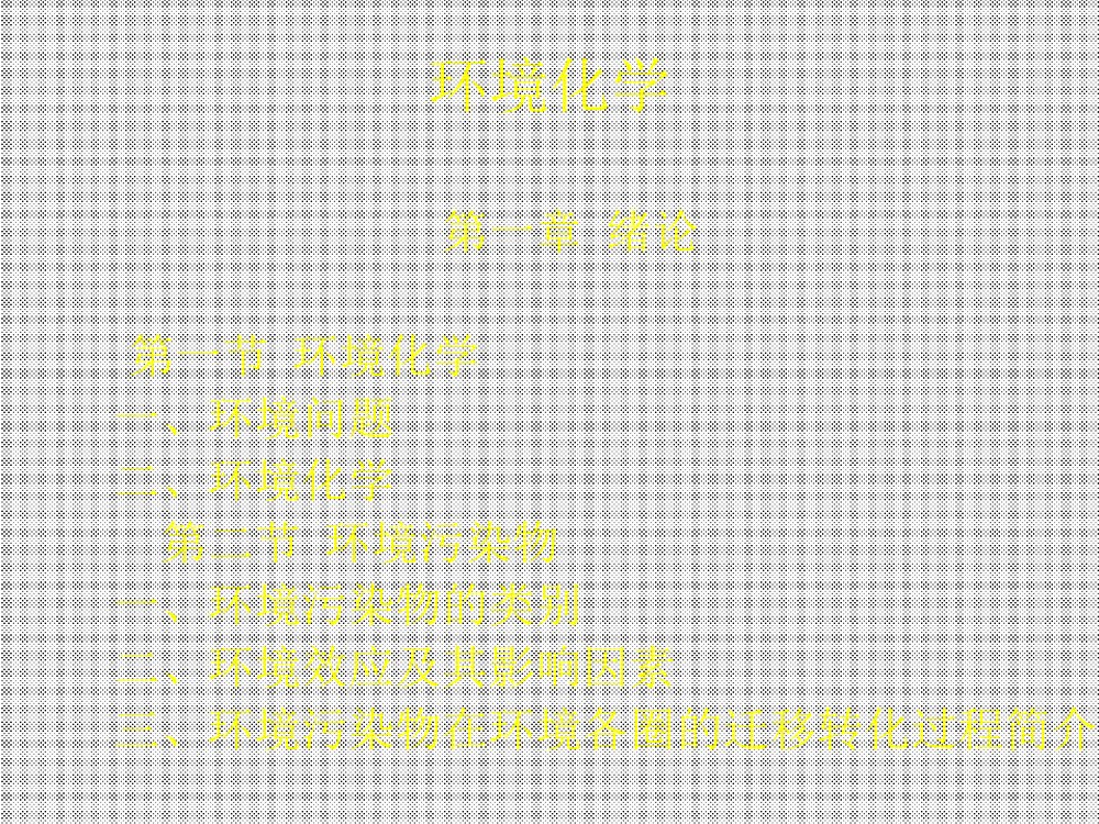 环境化学课件PPT下载1