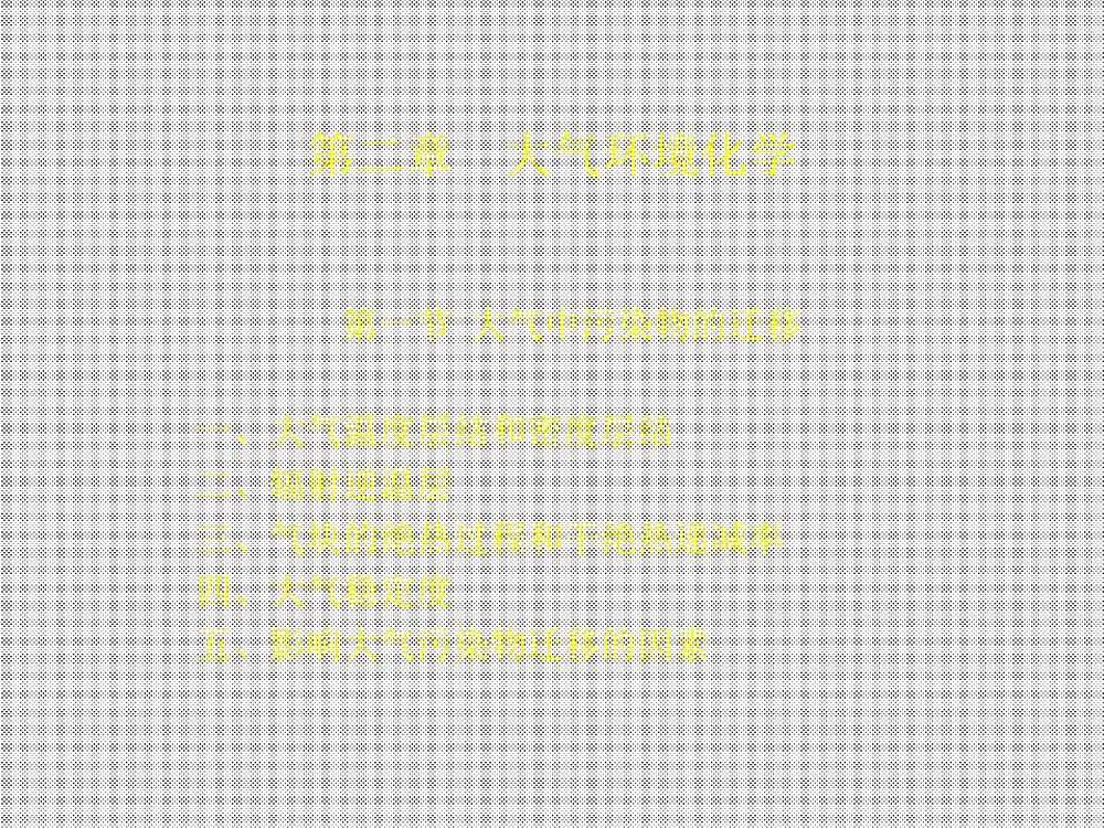 环境化学课件PPT下载5